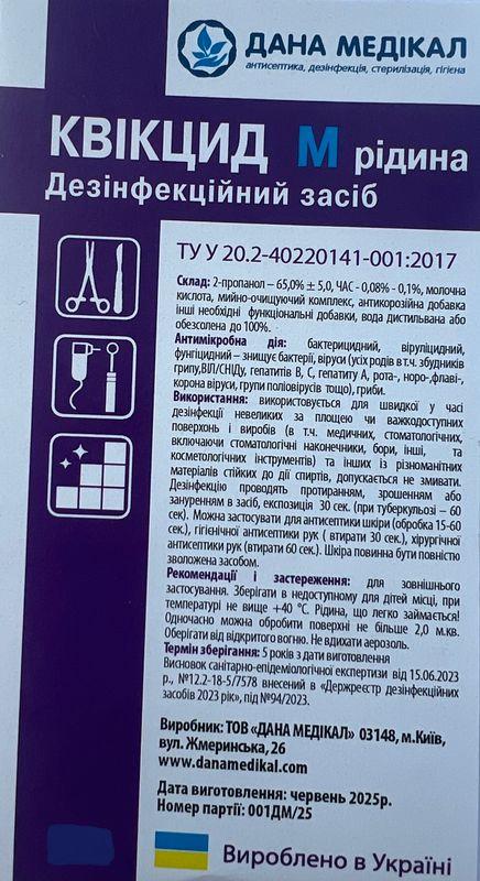 ЗАСІБ ДЕЗІНФІКУЮЧИЙ "КВІКЦИД М" (РІДИНА, з мийно очищуючим комплексом)